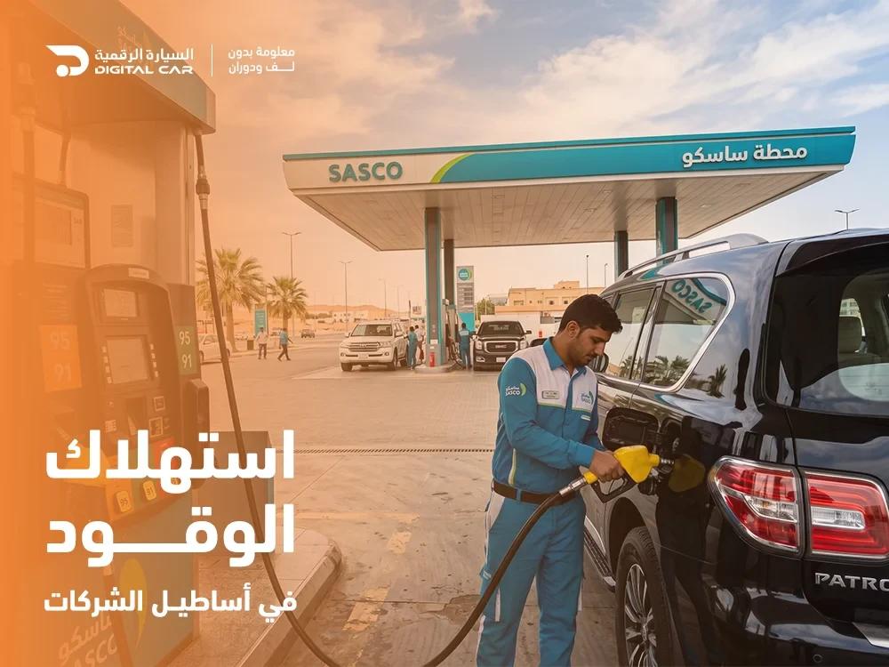 دليل استهلاك الوقود في اساطيل الشركات