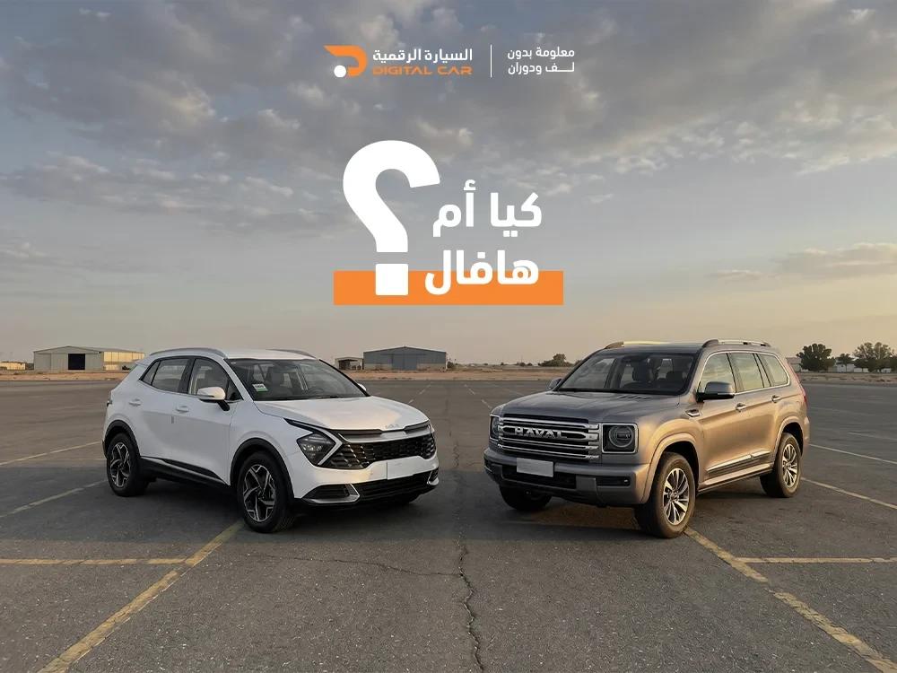مقارنة بين كيا وهافال