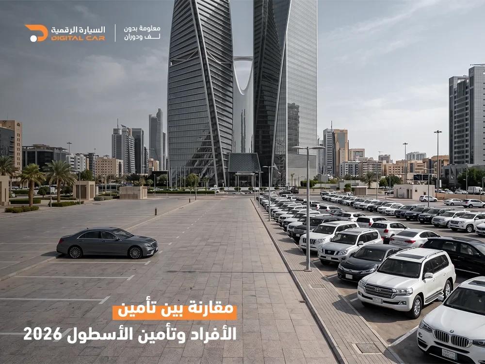 مقارنة بين تأمين الأفراد والأسطول بالسعودية 2026