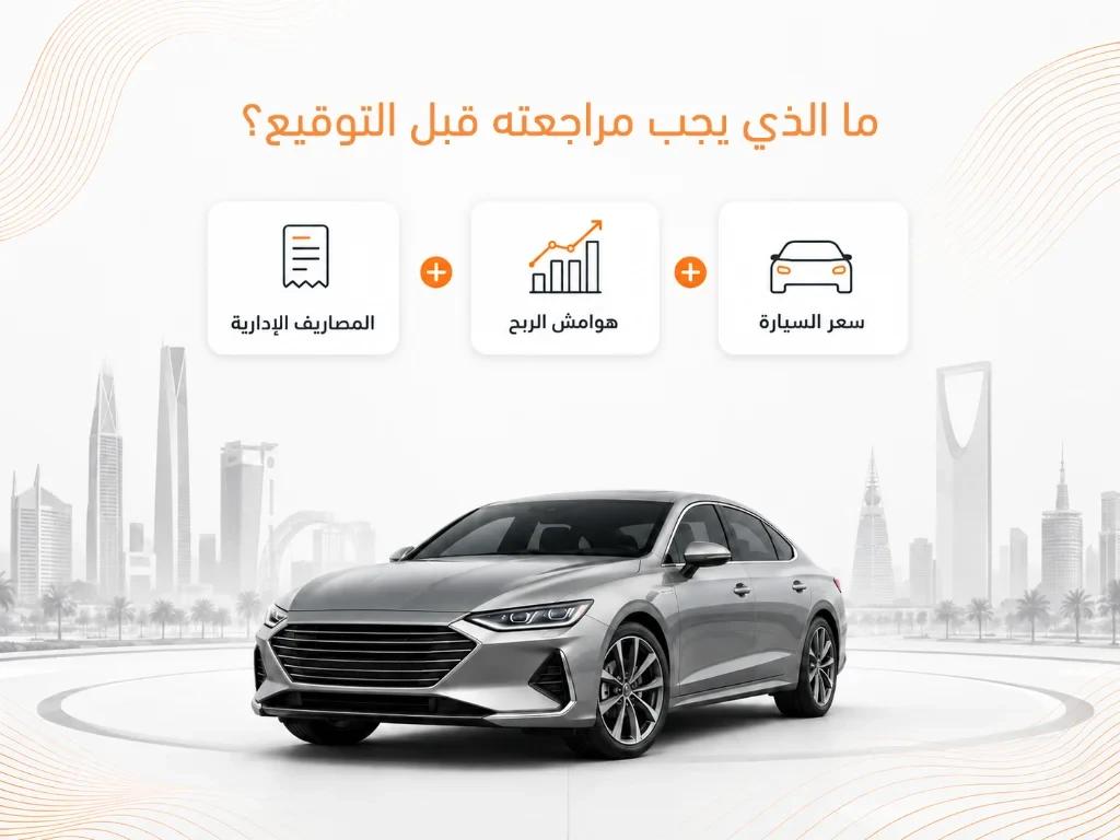 شروط عقد تمويل السيارات في السعودية: ما الذي يجب مراجعته قبل التوقيع؟