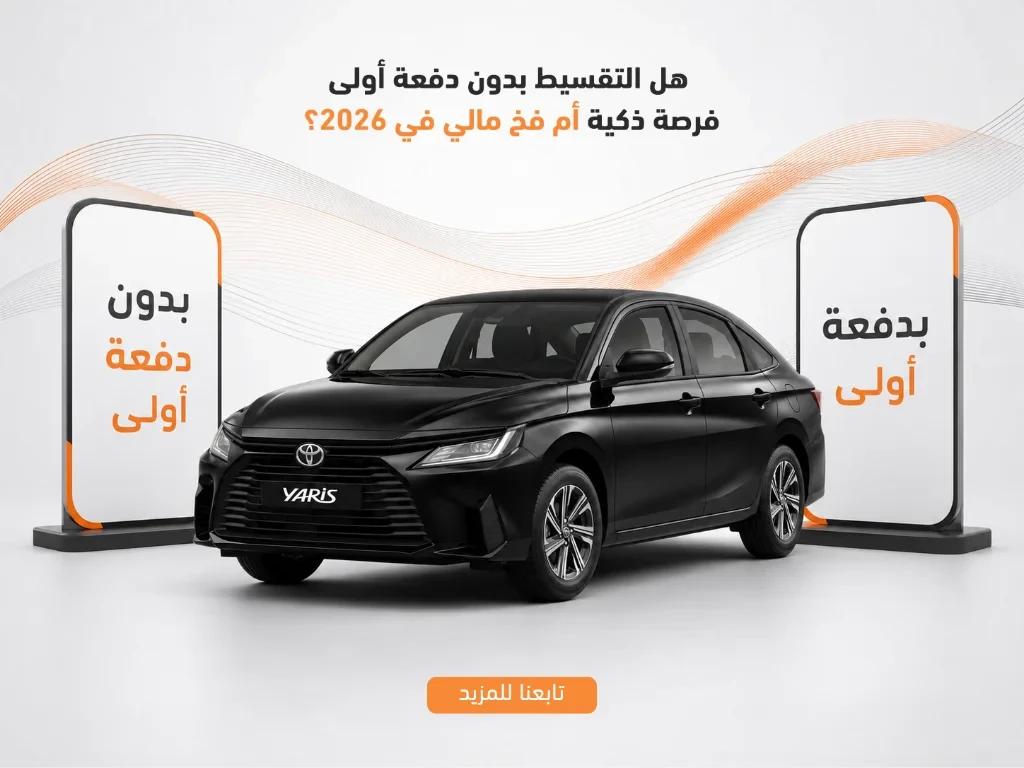 سيارتك بدون دفعة اولى