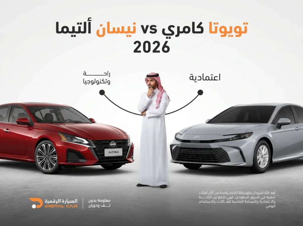 تويوتا كامري أم نيسان ألتيما