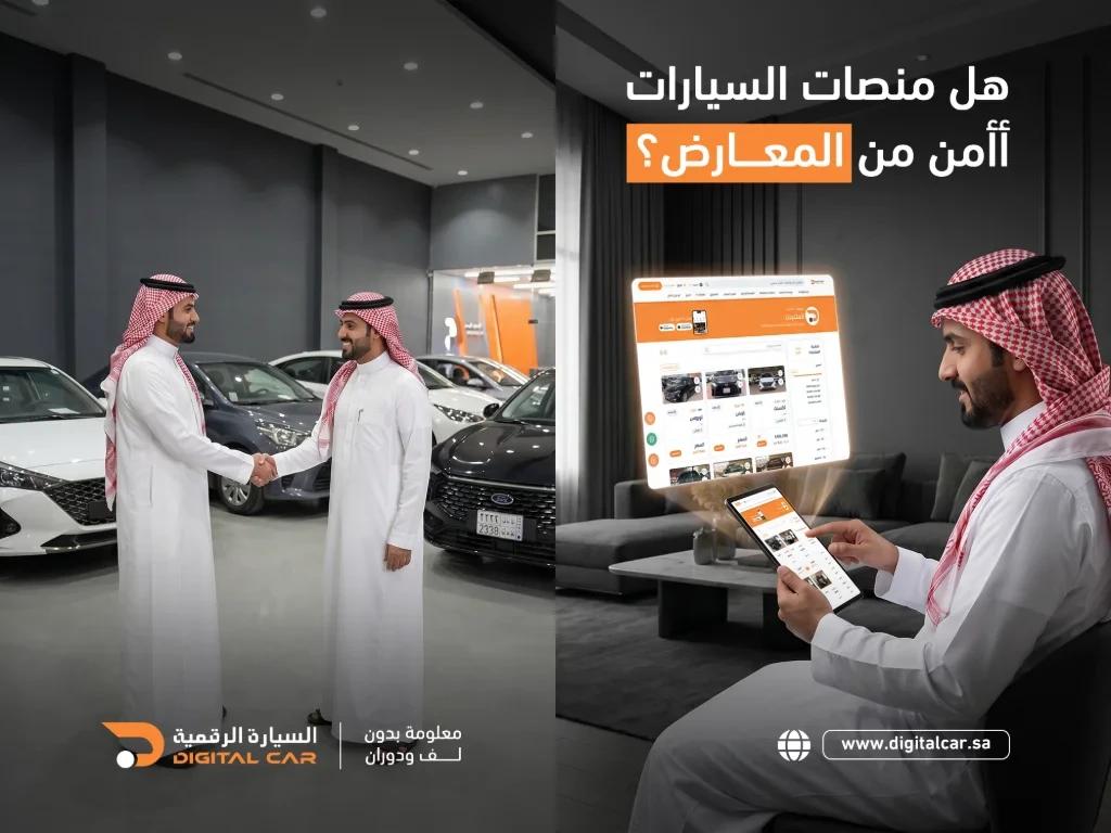 أيهما أفضل لشراء سيارة: المنصات الرقمية أم المعارض؟