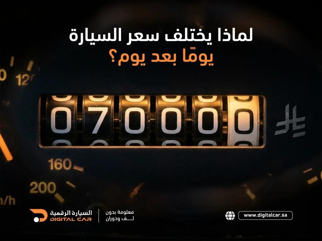 كيف يختلف سعر السيارة