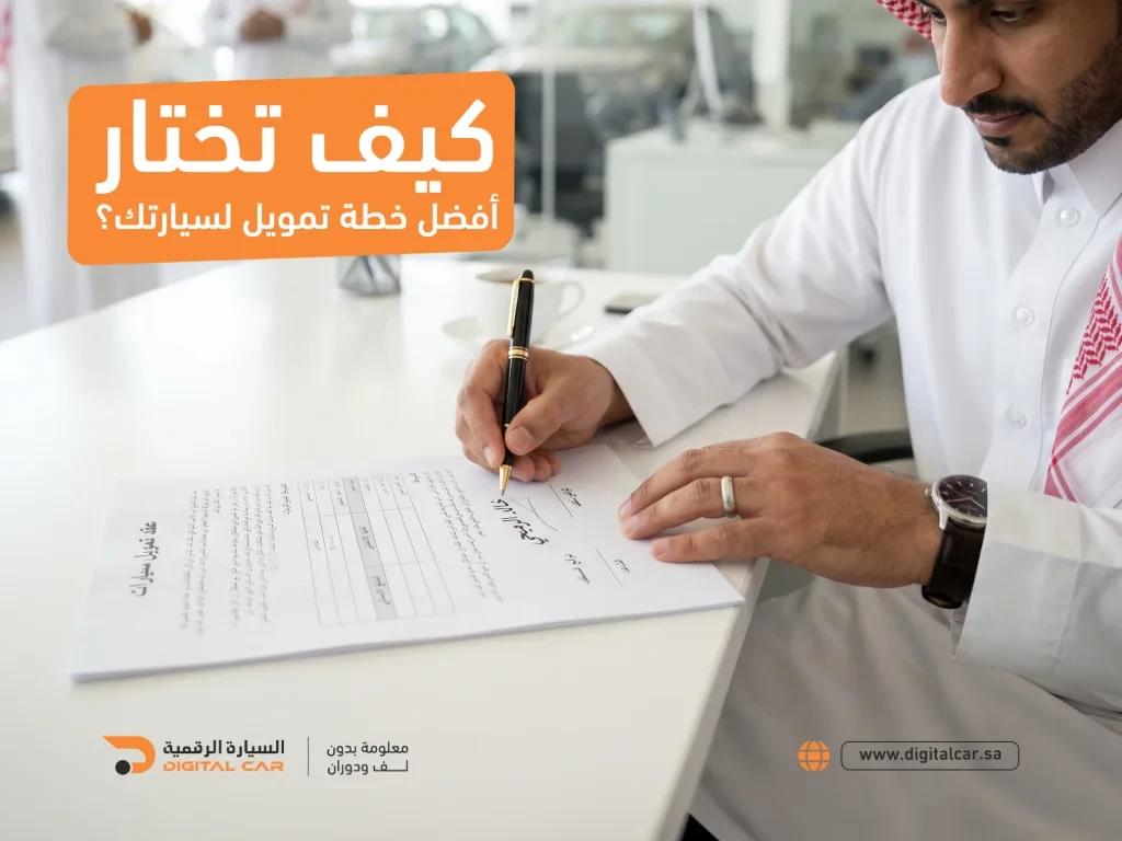 كيف تختار أفضل خطة تمويل لسيارتك؟
