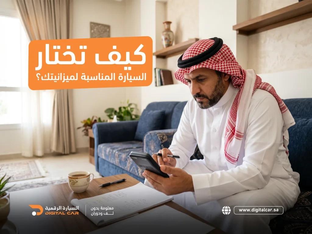 كيف تختار السيارة المناسبة لميزانيتك؟