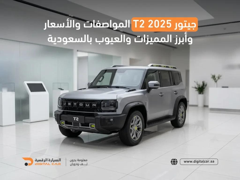 أبرز المواصفات والاسعار ل جيتور T2