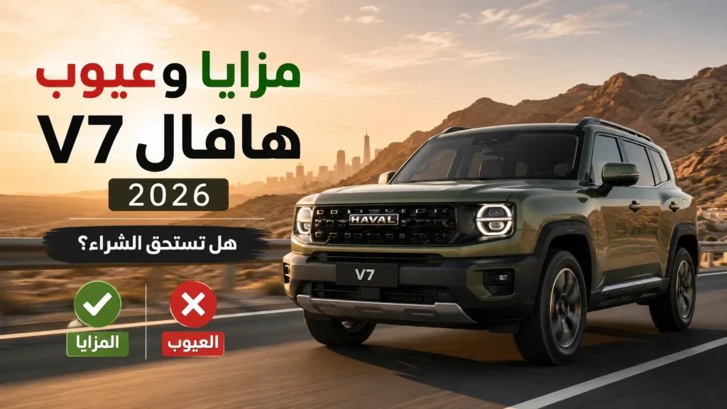 مزايا وعيوب هافال V7 2026: هل تستحق الشراء في السعودية؟