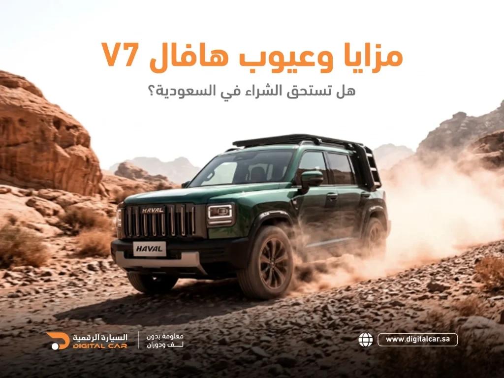 مزايا وعيوب هافال V7 2026: هل تستحق الشراء في السعودية؟