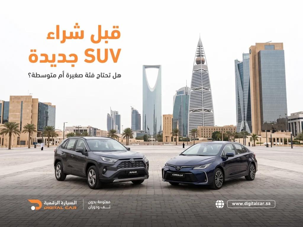 هل تحتاج suv متوسطة ام صغيرة؟