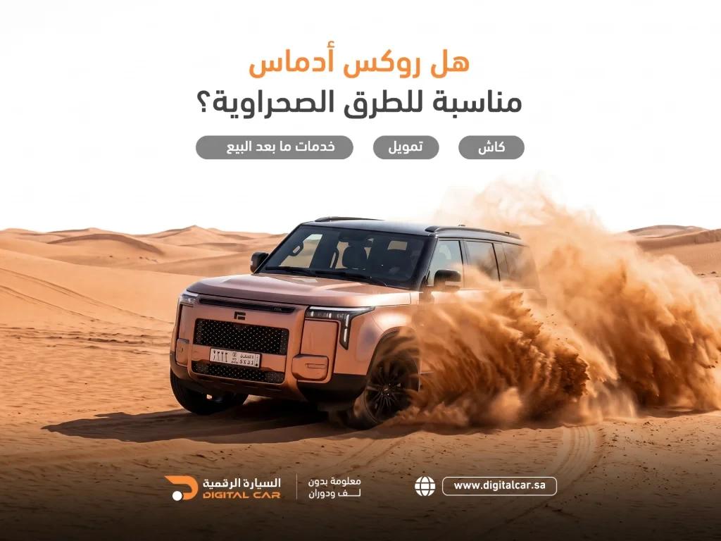 هل روكس ادماس مناسبة للمناطق الصحراوية؟