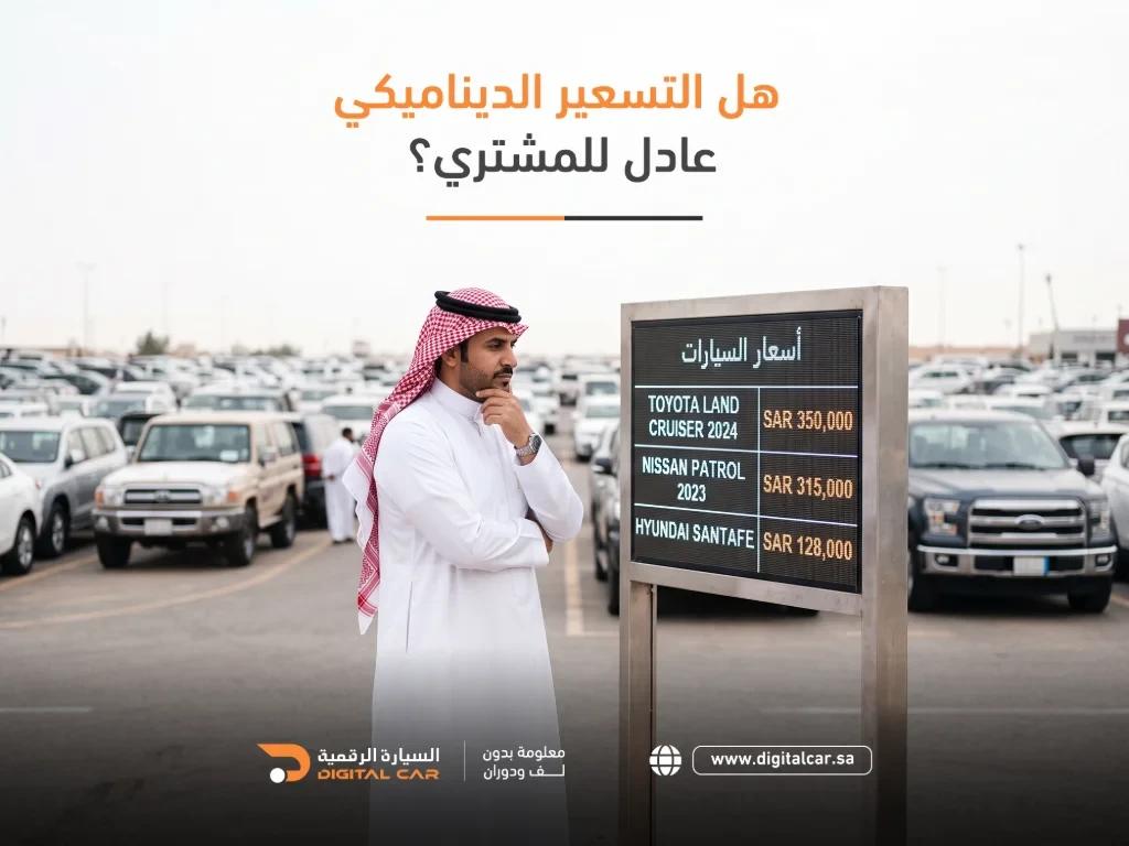 هل التسعير الديناميكي عادل للمشتري ؟
