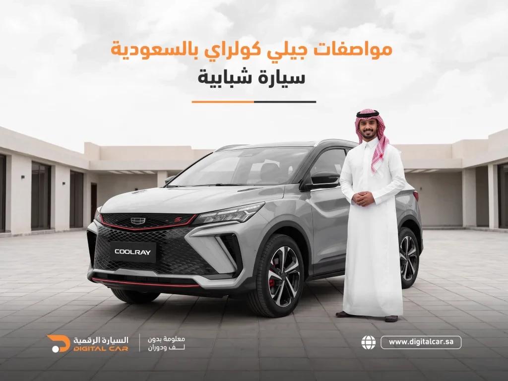 مواصفات جيلي كولراي بالسعودية