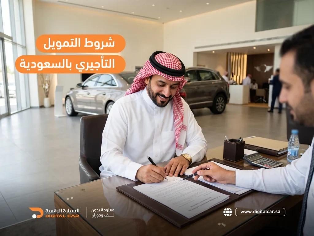 شروط التمويل التأجيري بالسعودية
