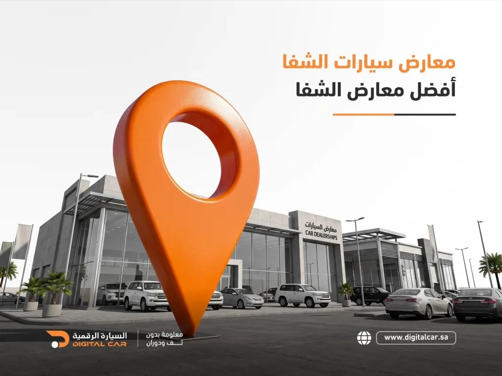 معارض-سيارات-الشفا،-أفضل-معارض-الشفا