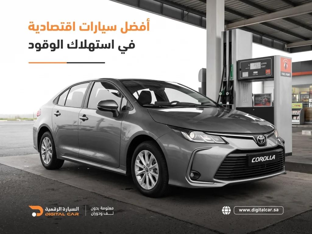 أفضل سيارات اقتصادية في استهلاك الوقود في السعودية 2026