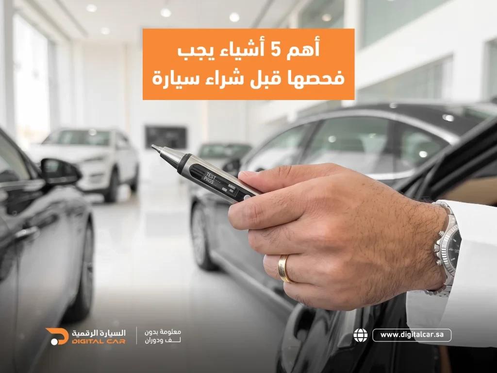 أهم 5 أشياء يجب ان تفحصهم قبل شراء السيارة