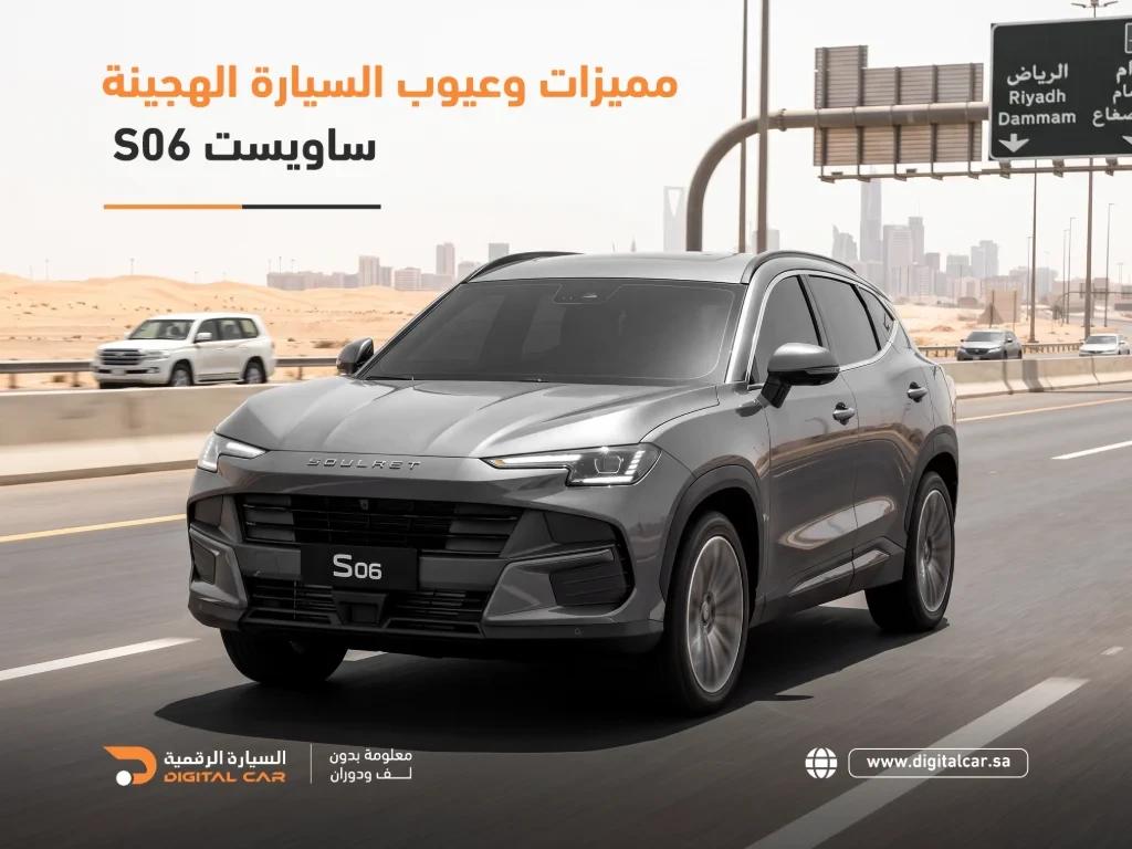 مميزات-وعيوب-السيارة-الهجينة-ساويست-S06