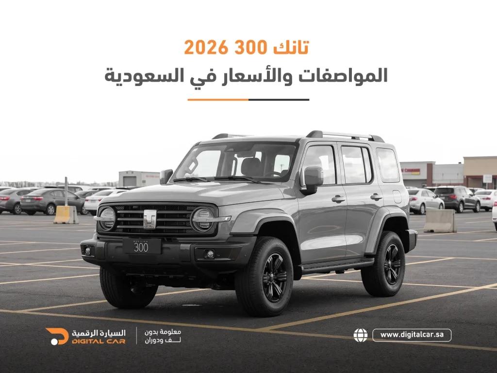 هافال تانك 300 2026