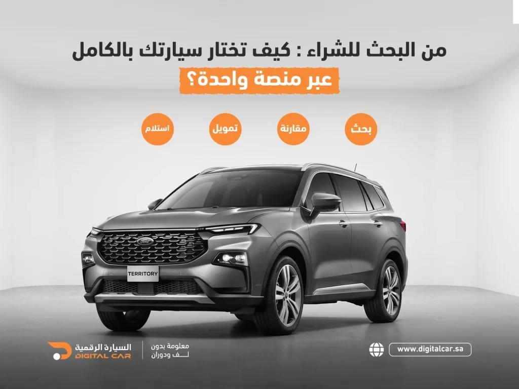 كيف تختار سيارتك بالكامل عبر منصة واحدة؟