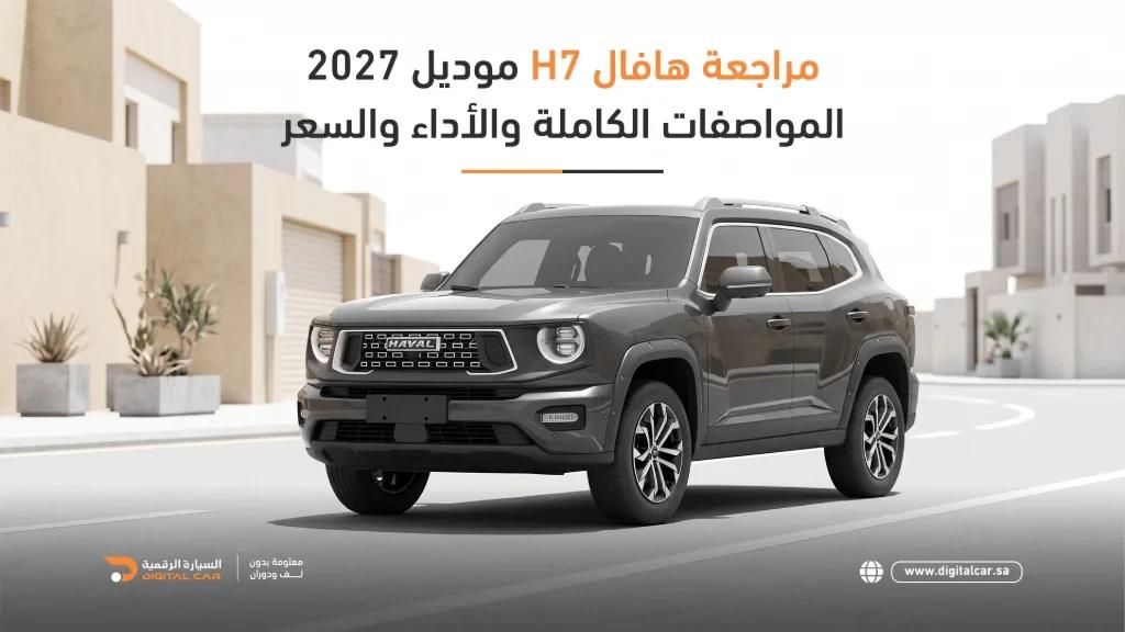 هافال H7 2027