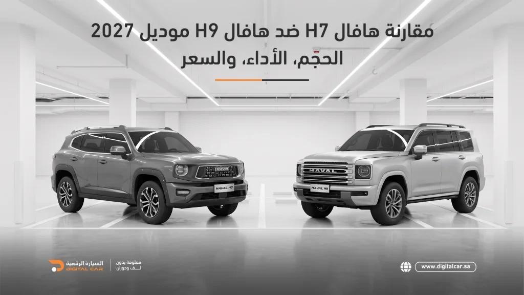مقارنة هافال H7 ضد هافال H9 موديل 2027: الحجم، الأداء، والسعر