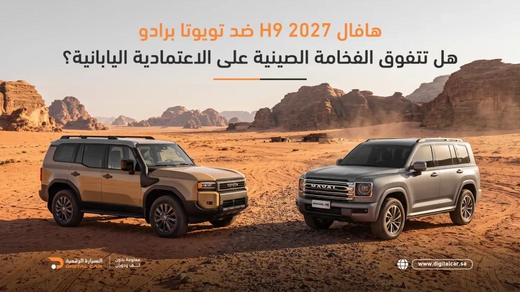 هافال H9 2027 ضد تويوتا برادو: مقارنة الفخامة والأداء والاعتمادية
