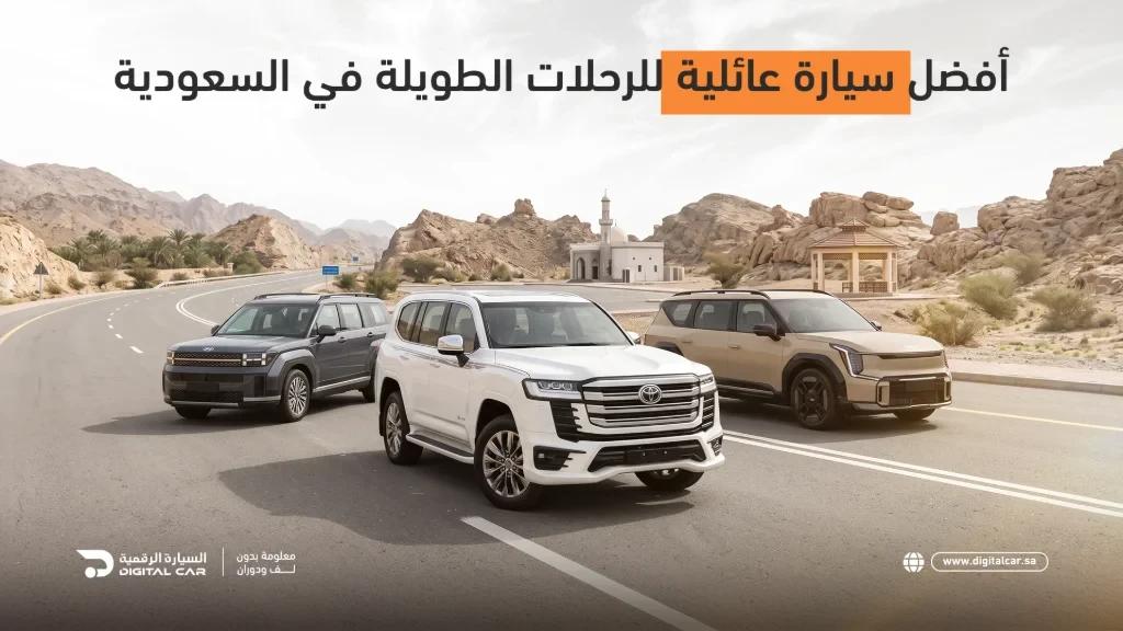 أفضل سيارة عائلية في السعودية 2026 للرحلات الطويلة