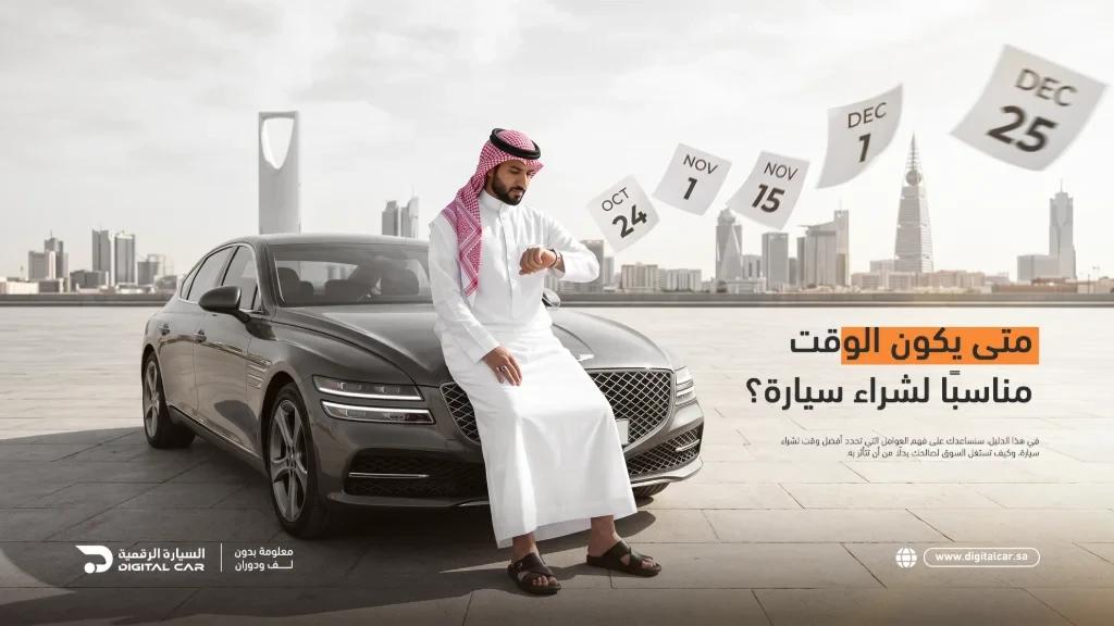 متى يكون الوقت مناسبا لشراء سيارة
