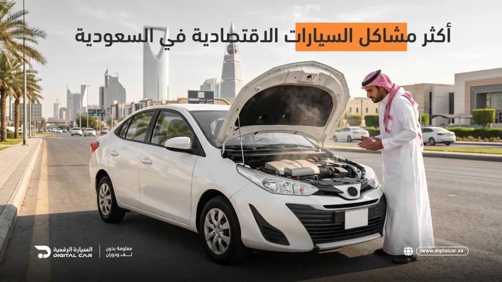 أكثر مشاكل السيارات الاقتصادية في السعودية: العيوب الشائعة وكيف تتجنبها؟