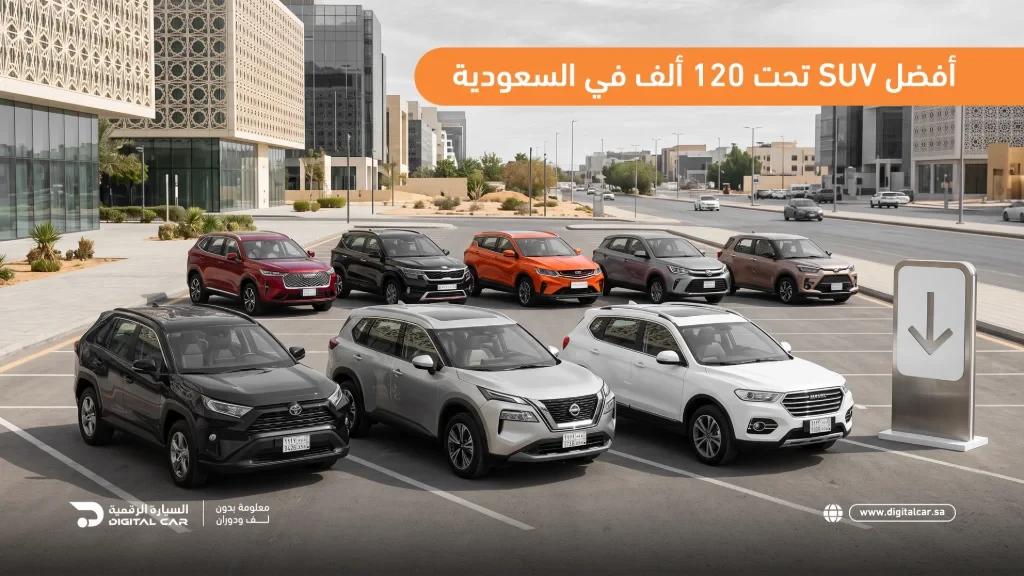 أفضل SUV تحت 120 ألف في السعودية 2026