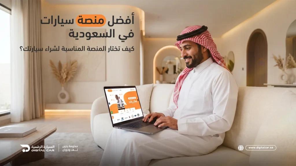 أفضل منصة سيارات في السعودية: كيف تختار المنصة المناسبة لشراء سيارتك؟